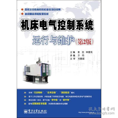機床電氣控制系統(tǒng)運行與維護 第2版 國家示范性高職院校老師編寫,省級精品課程配套教材